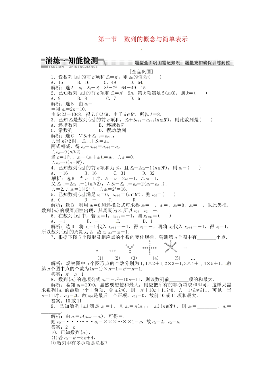 高考数一轮复习 第五章 第一节 数列的概念与简单表示演练知能检测 文_第1页