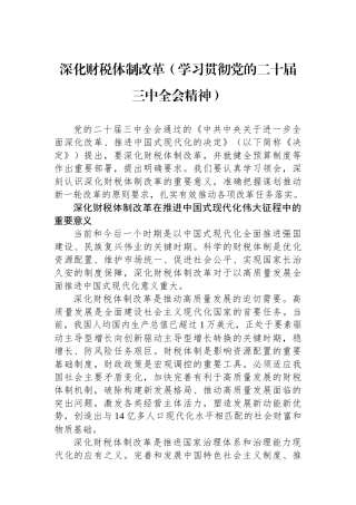 深化财税体制改革（学习贯彻党的二十届三中全会精神）