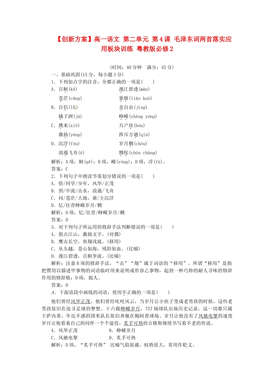 高中语文 第二单元 第4课 毛泽东词两首落实应用板块训练 粤教版必修2_第1页