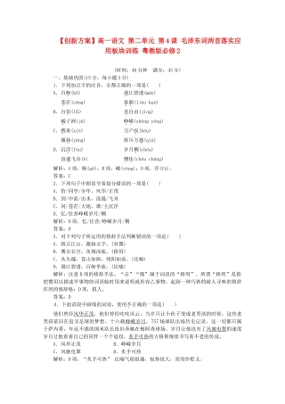 高中语文 第二单元 第4课 毛泽东词两首落实应用板块训练 粤教版必修2