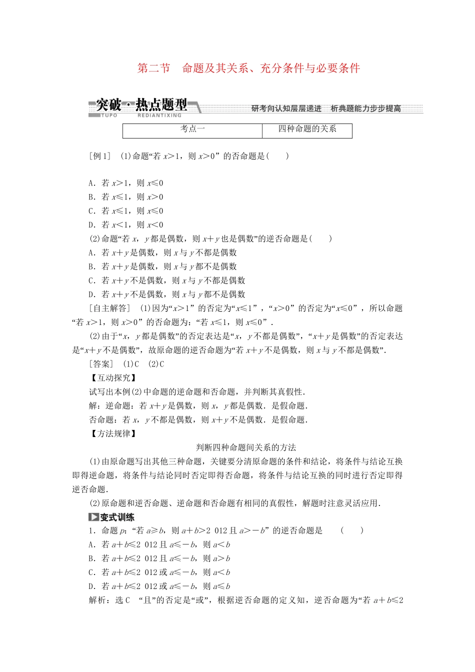 高考数一轮复习 第一章 第二节 命题及其关系、充分条件与必要条件突破热点题型 文_第1页