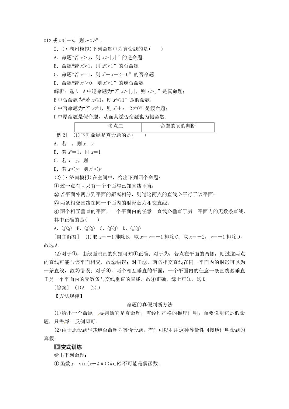 高考数一轮复习 第一章 第二节 命题及其关系、充分条件与必要条件突破热点题型 文_第2页