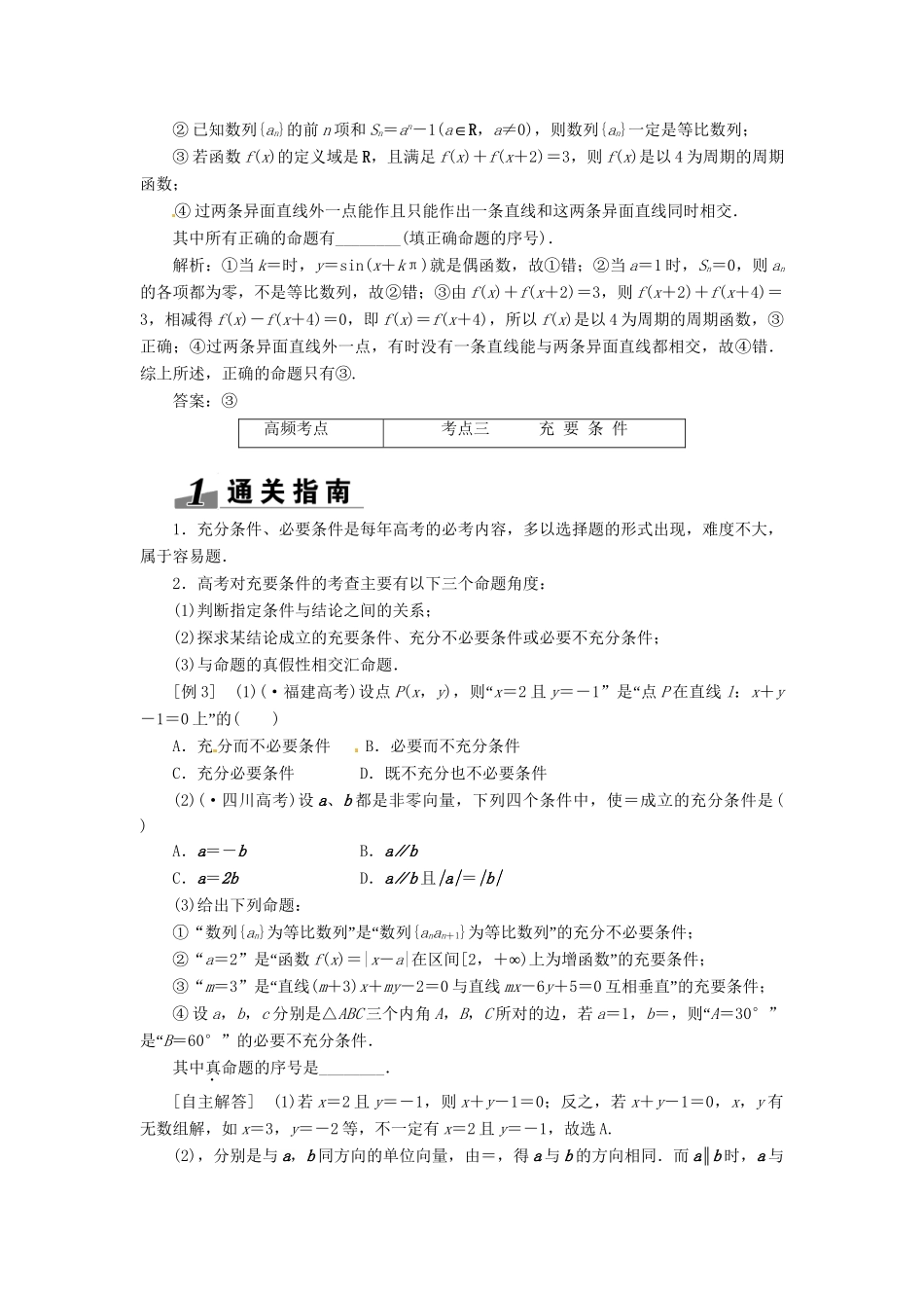 高考数一轮复习 第一章 第二节 命题及其关系、充分条件与必要条件突破热点题型 文_第3页