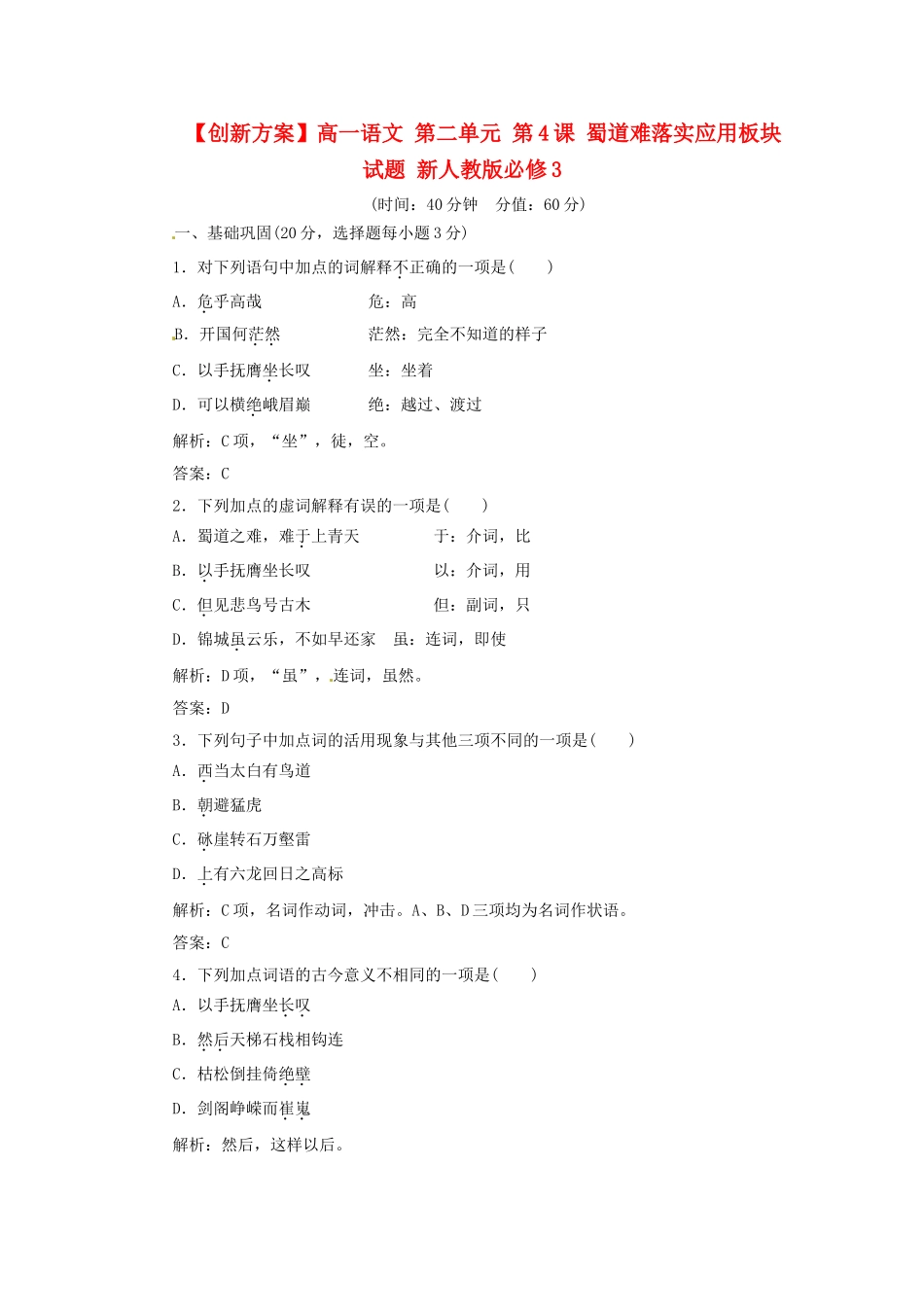 高中语文 第二单元 第4课 蜀道难落实应用板块试题 新人教版必修3_第1页