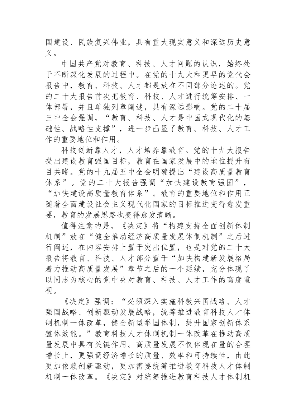 学习贯彻党的二十届三中全会精神心得体会：统筹推进教育科技人才体制机制一体改革_第2页