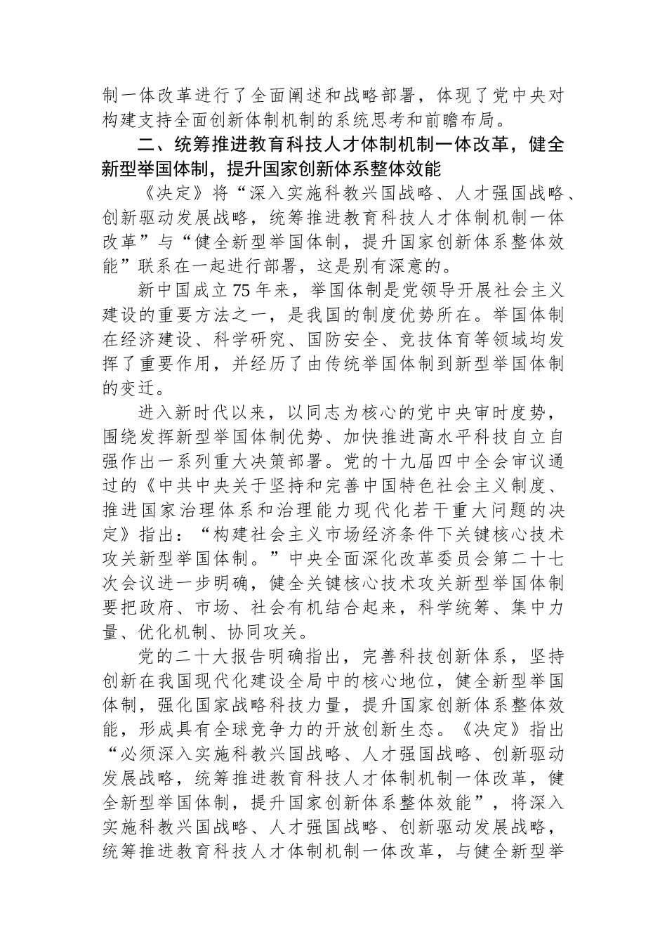 学习贯彻党的二十届三中全会精神心得体会：统筹推进教育科技人才体制机制一体改革_第3页