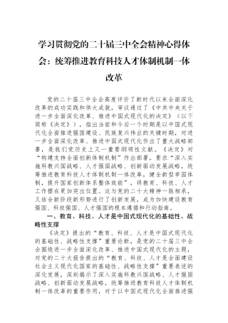 学习贯彻党的二十届三中全会精神心得体会：统筹推进教育科技人才体制机制一体改革