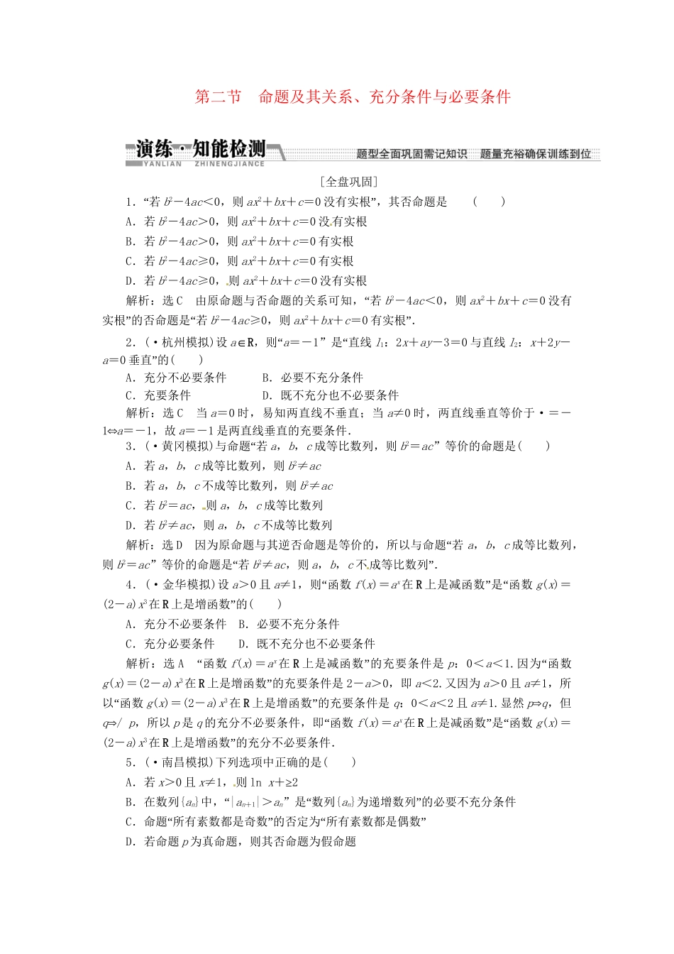 高考数一轮复习 第一章 第二节 命题及其关系、充分条件与必要条件演练知能检测 文_第1页