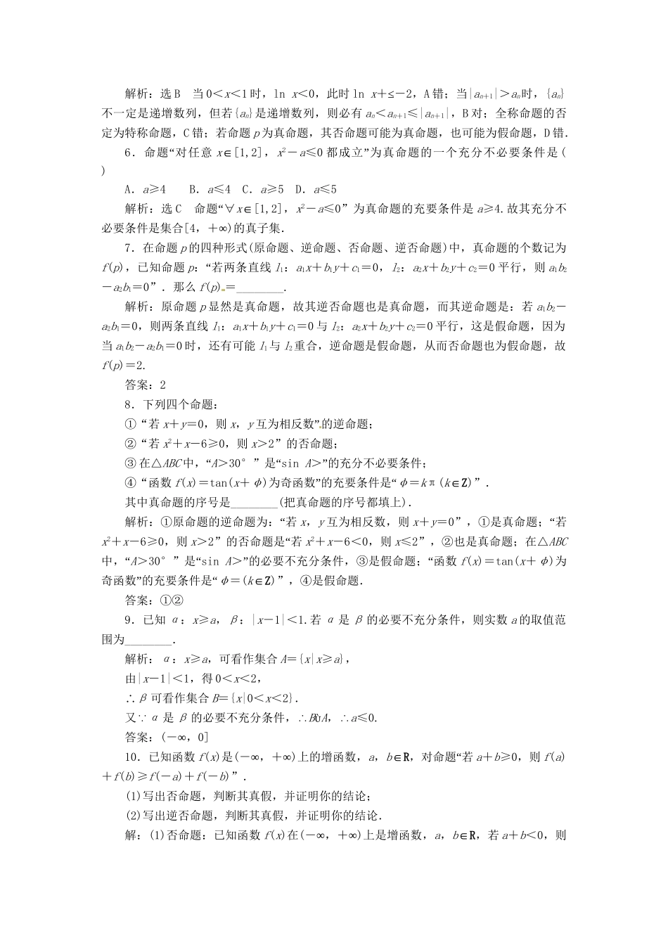 高考数一轮复习 第一章 第二节 命题及其关系、充分条件与必要条件演练知能检测 文_第2页