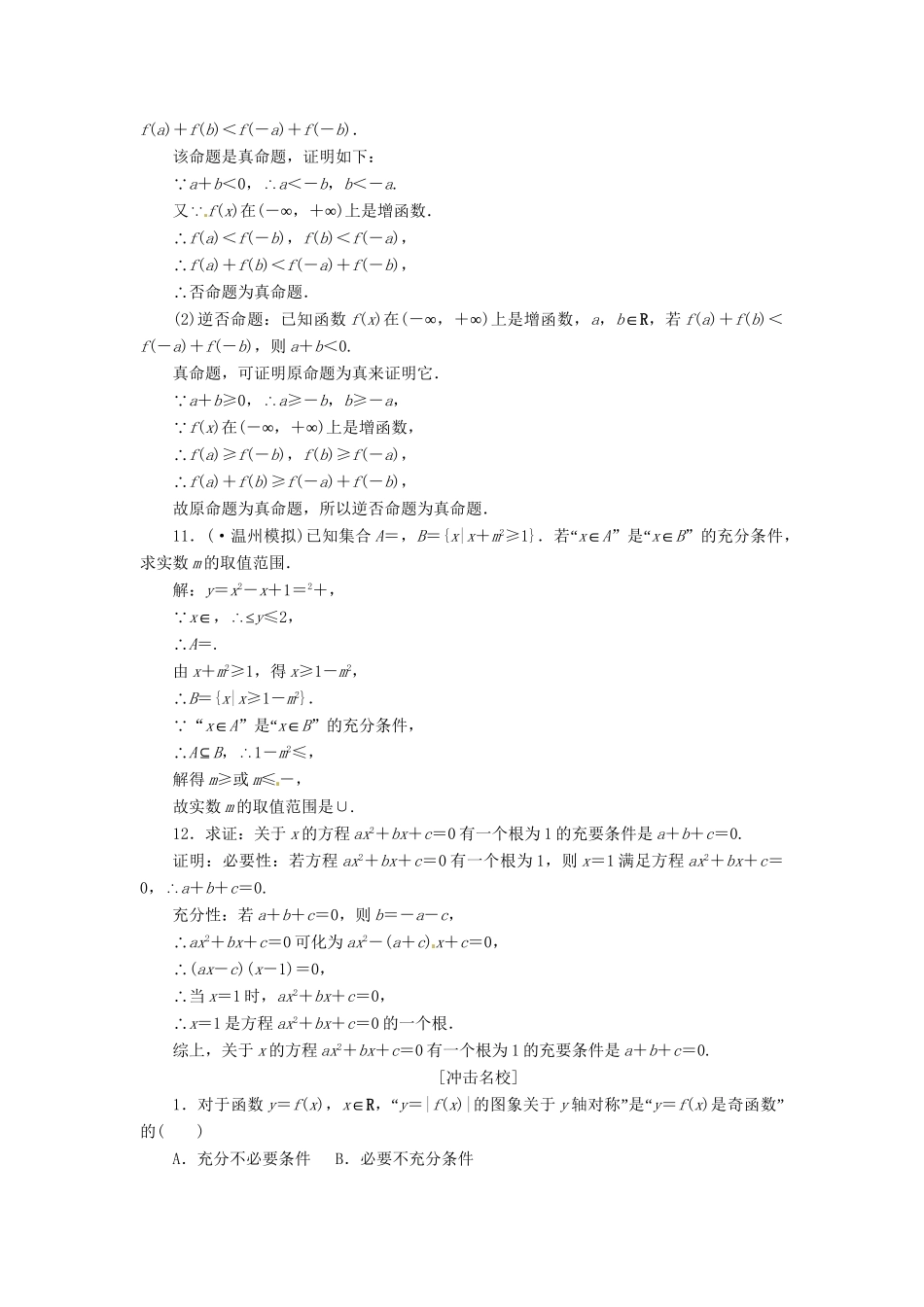 高考数一轮复习 第一章 第二节 命题及其关系、充分条件与必要条件演练知能检测 文_第3页