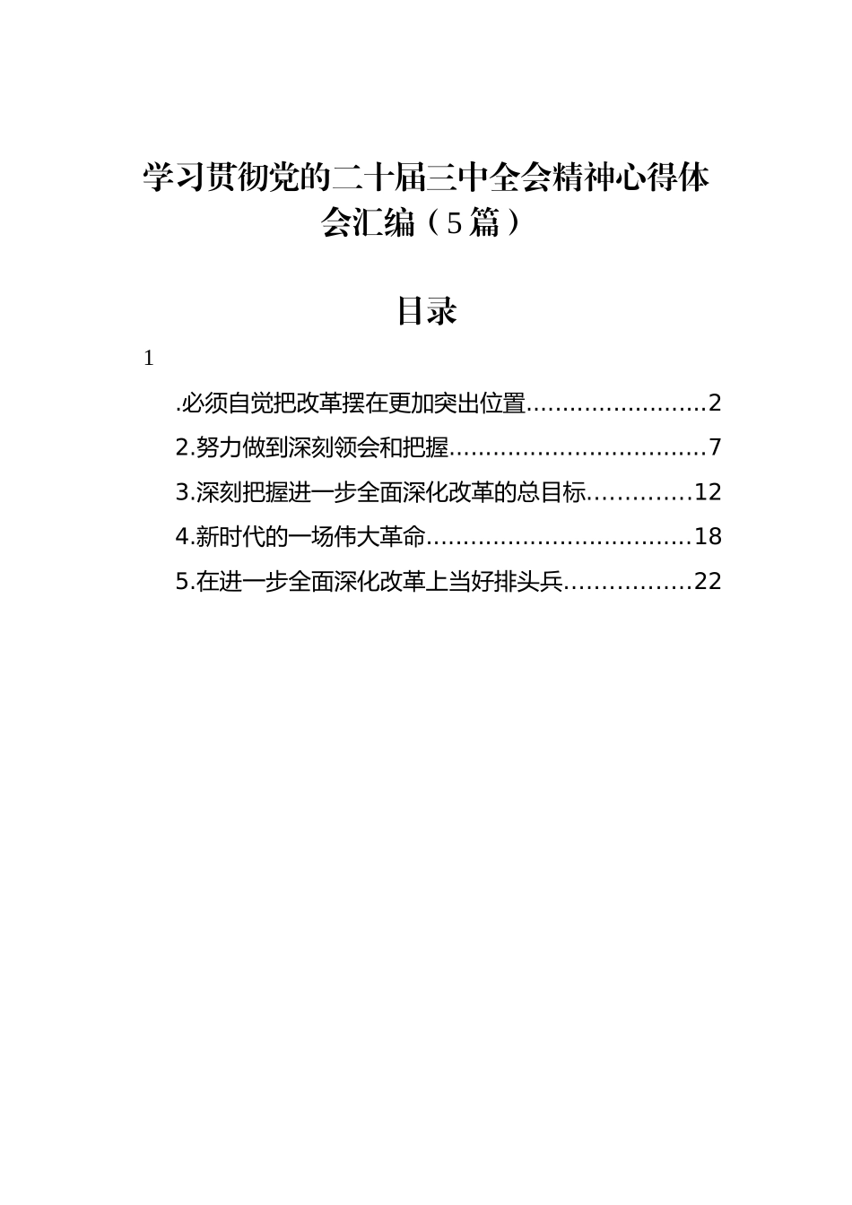 学习贯彻党的二十届三中全会精神心得体会汇编（5篇）_第1页