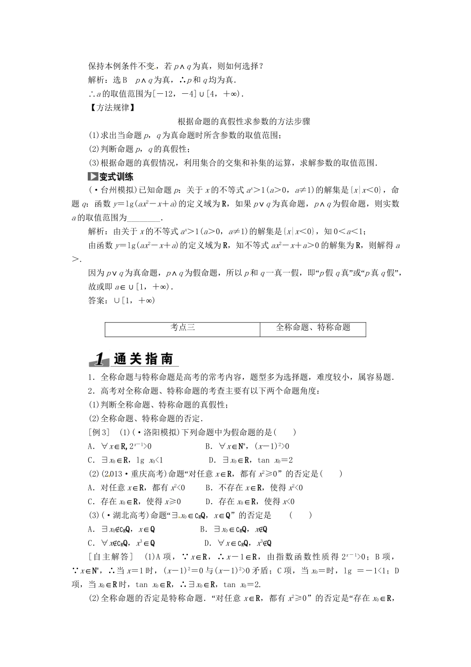高考数一轮复习 第一章 第三节 简单的逻辑联结词、全称量词与存在量词突破热点题型 文_第2页