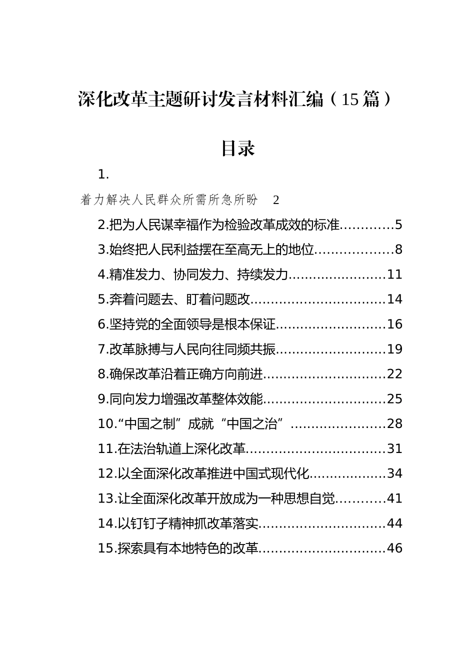 深化改革主题研讨发言材料汇编（15篇） (4)_第1页