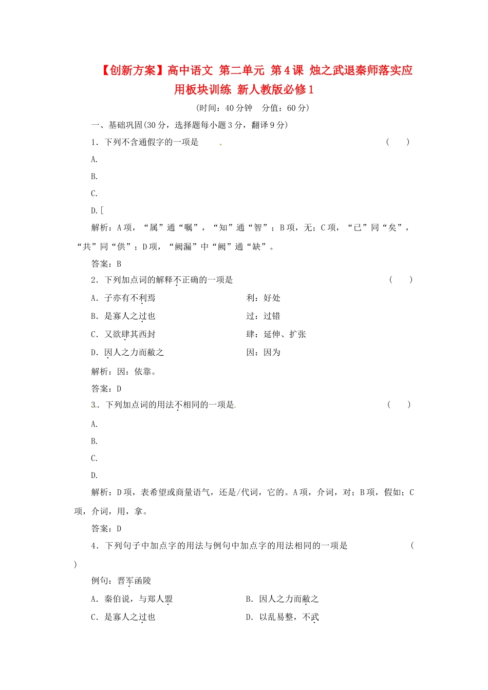高中语文 第二单元 第4课 烛之武退秦师落实应用板块训练 新人教版必修1_第1页