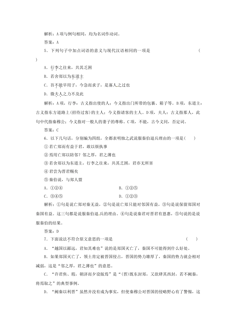 高中语文 第二单元 第4课 烛之武退秦师落实应用板块训练 新人教版必修1_第2页