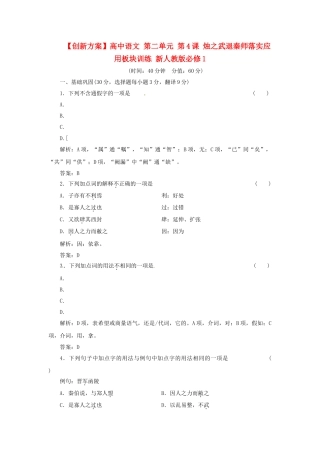 高中语文 第二单元 第4课 烛之武退秦师落实应用板块训练 新人教版必修1