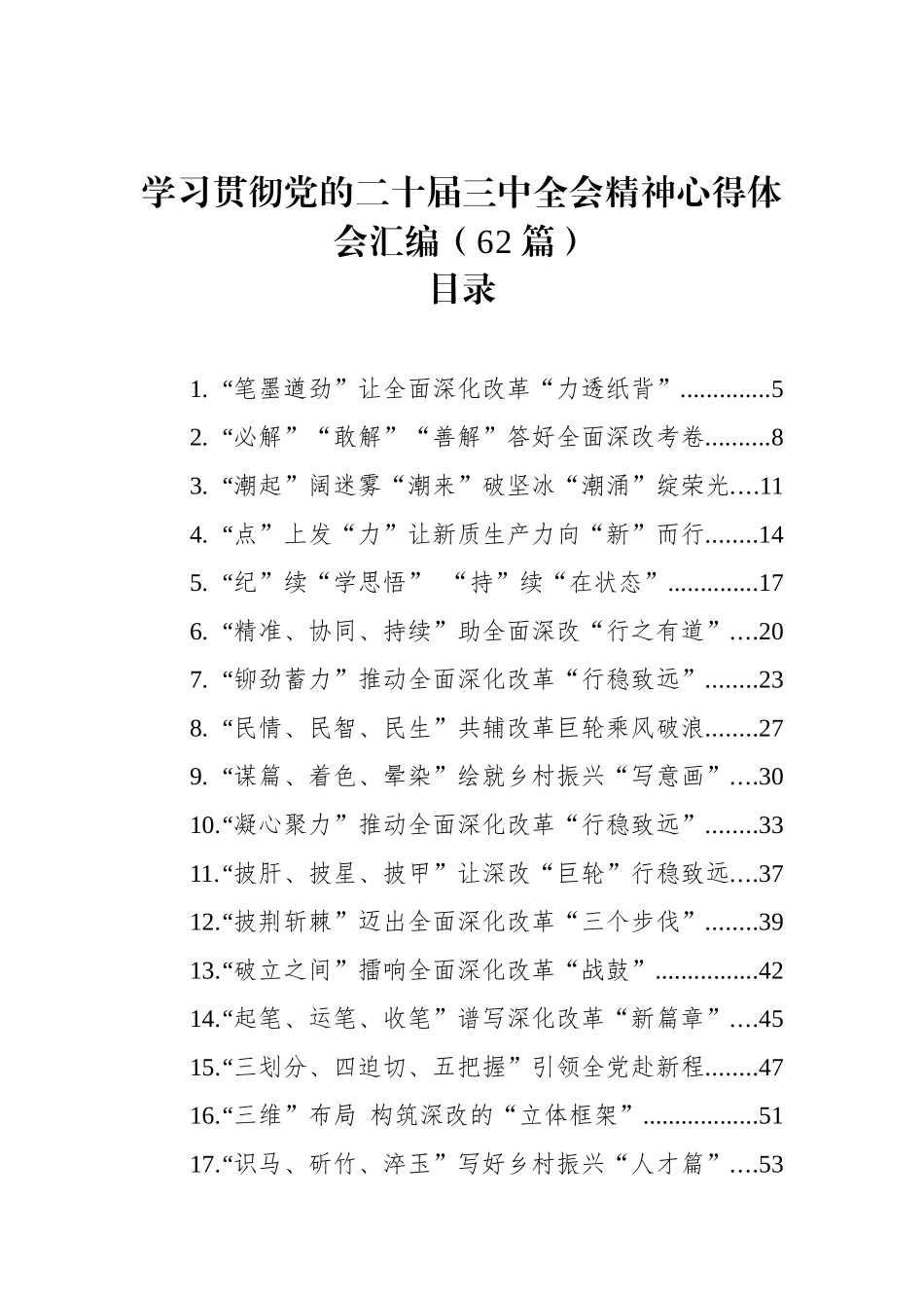 学习贯彻党的二十届三中全会精神心得体会汇编（62篇）_第1页