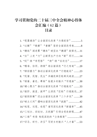 学习贯彻党的二十届三中全会精神心得体会汇编（62篇）