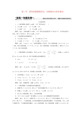 高考数一轮复习 第一章 第三节 简单的逻辑联结词、全称量词与存在量词演练知能检测 文