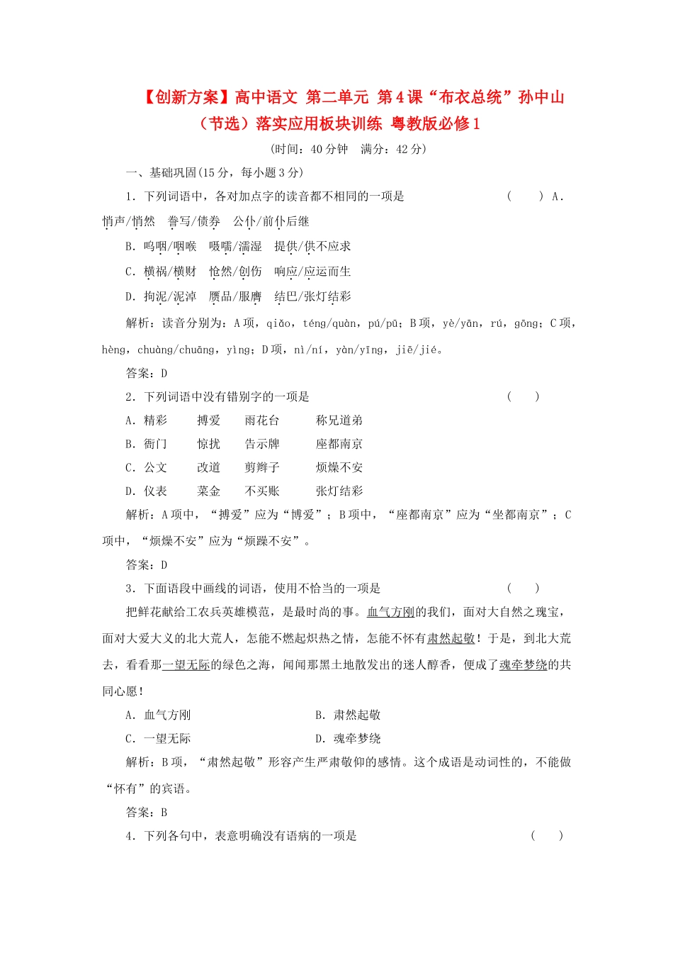 高中语文 第二单元 第4课“布衣总统”孙中山（节选）落实应用板块训练 粤教版必修1_第1页