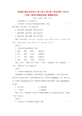 高中语文 第二单元 第4课“布衣总统”孙中山（节选）落实应用板块训练 粤教版必修1