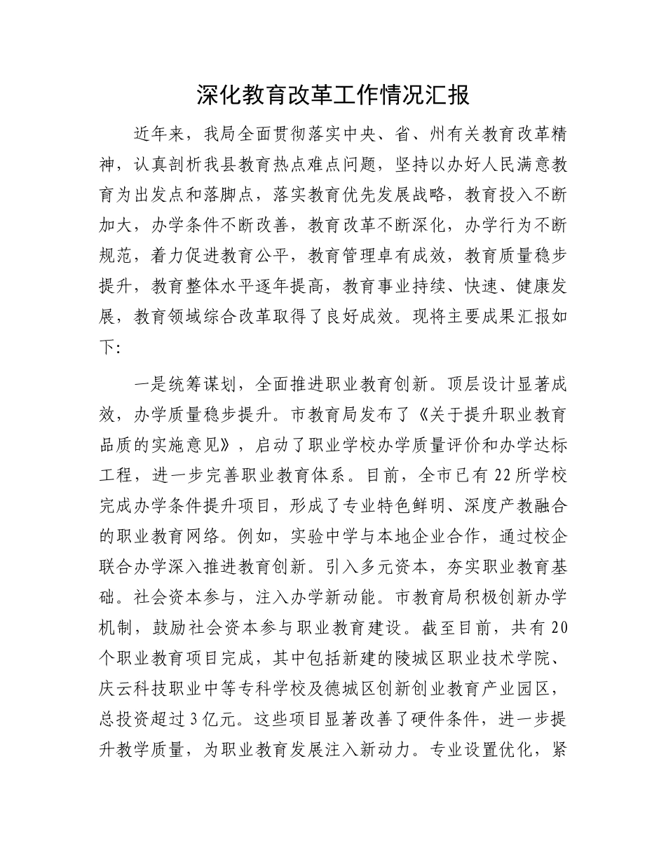 深化教育改革工作情况汇报_第1页