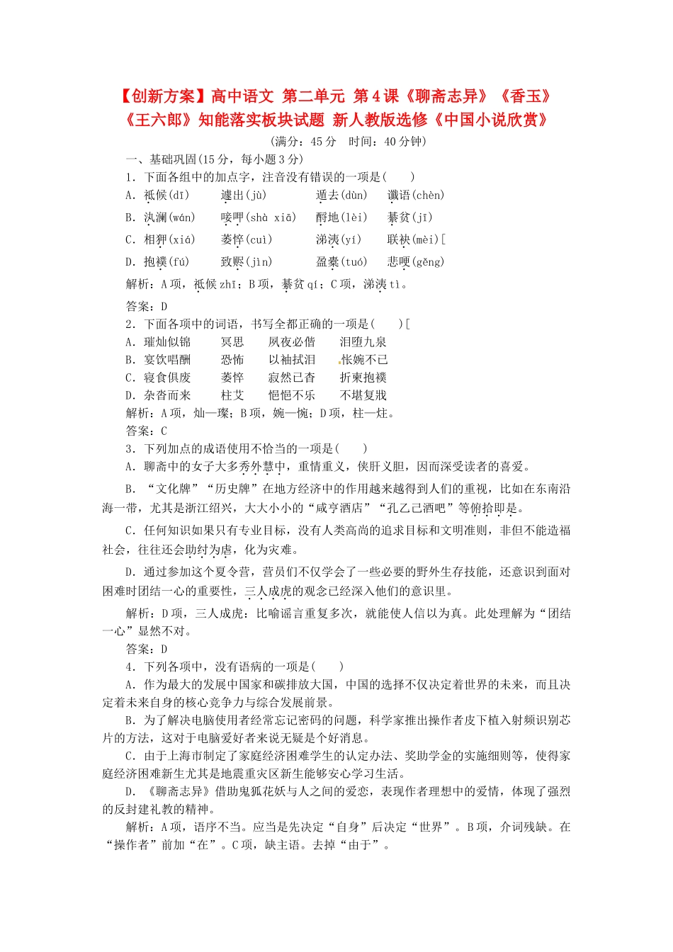 高中语文 第二单元 第4课《聊斋志异》《香玉》《王六郎》知能落实板块试题 新人教版选修《中国小说欣赏》_第1页