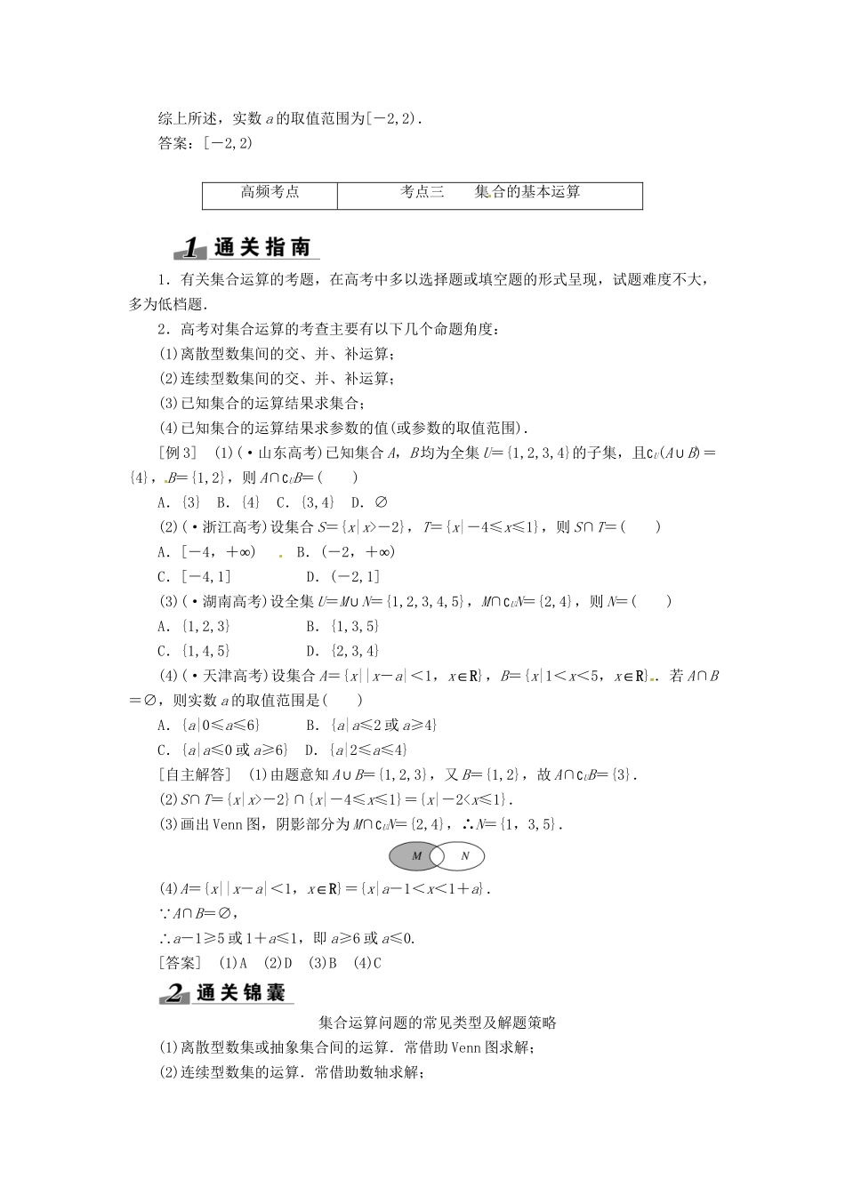 高考数一轮复习 第一章 第一节 集合突破热点题型 文_第3页