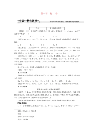 高考数一轮复习 第一章 第一节 集合突破热点题型 文