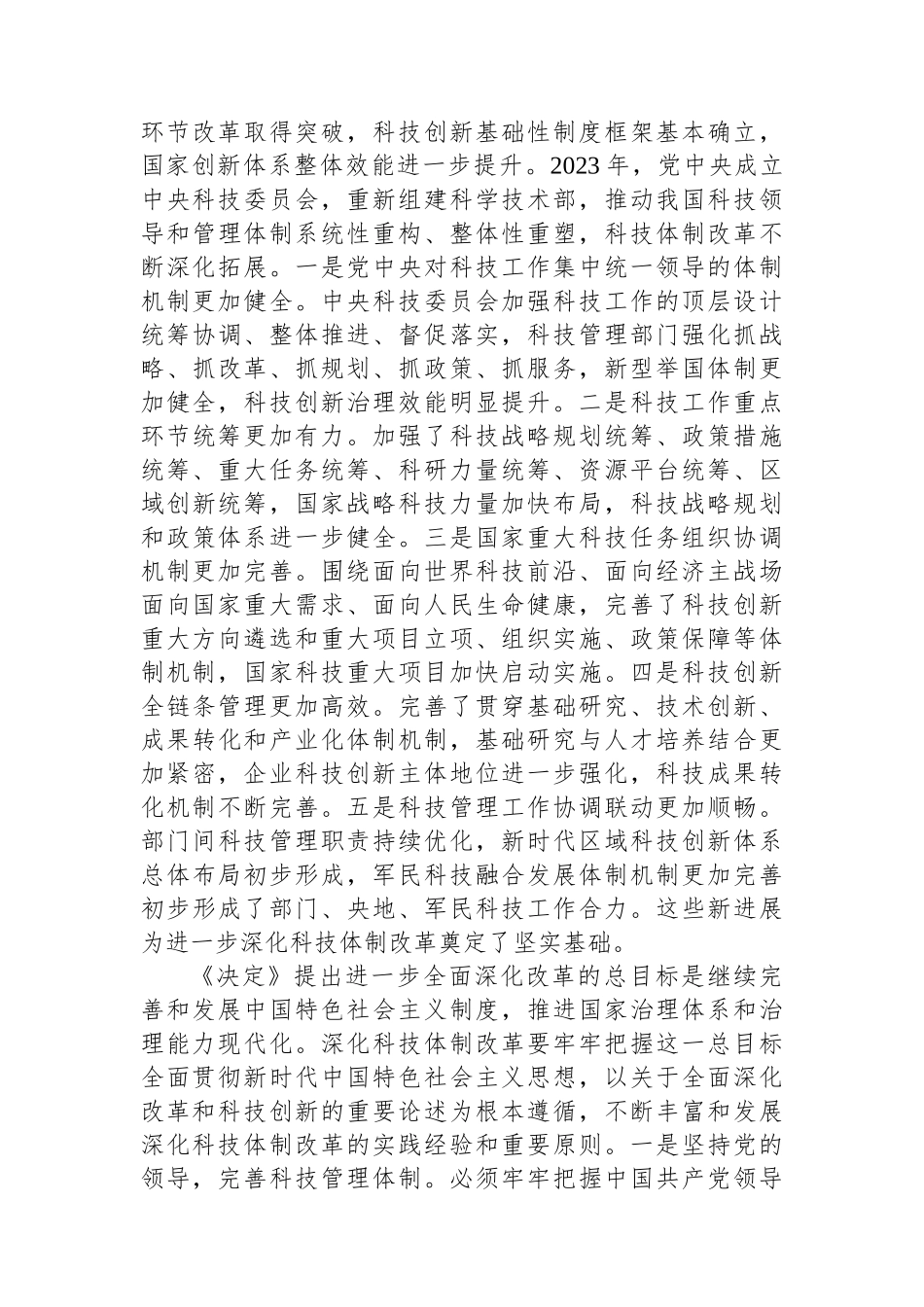 深化科技体制改革（学习贯彻党的二十届三中全会精神）_第3页