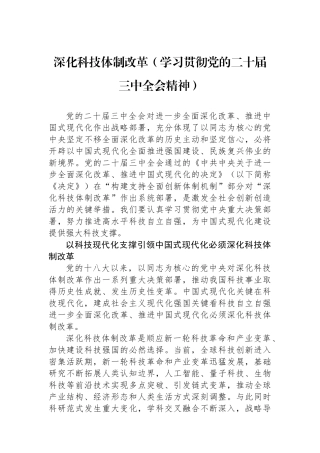 深化科技体制改革（学习贯彻党的二十届三中全会精神）