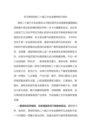 学习贯彻党的二十届三中全会精神研讨材料