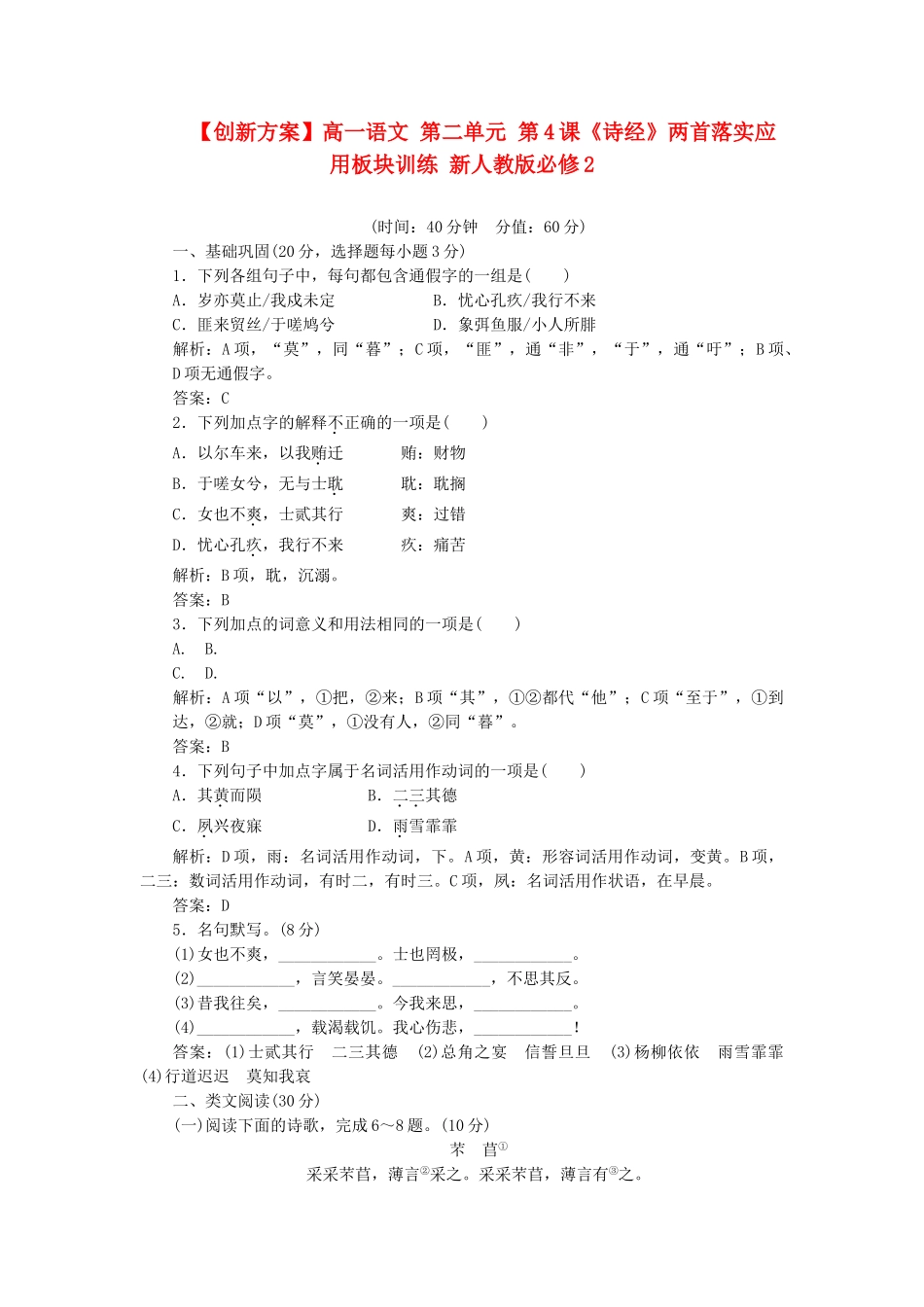 高中语文 第二单元 第4课《诗经》两首落实应用板块训练 新人教版必修2_第1页