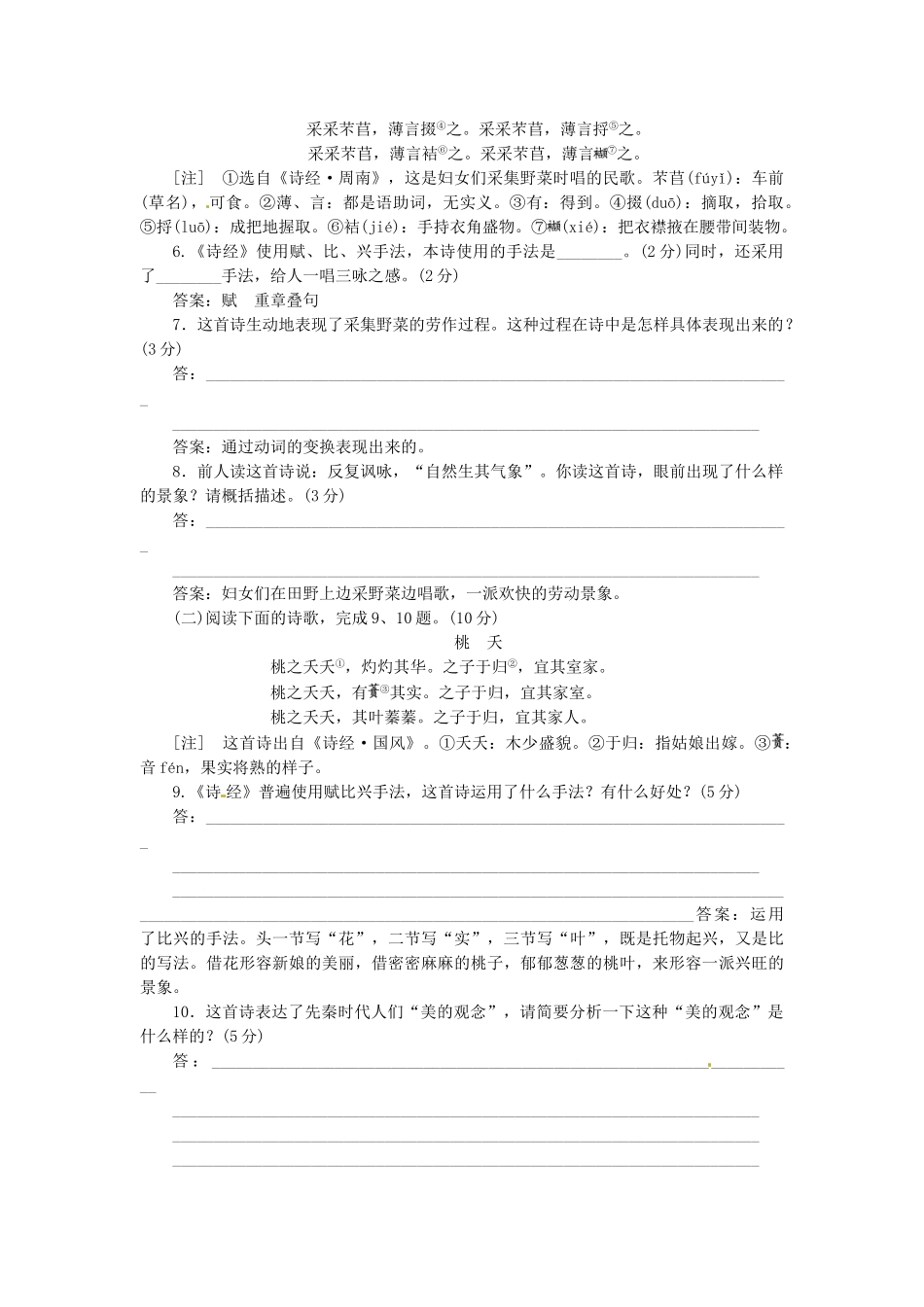 高中语文 第二单元 第4课《诗经》两首落实应用板块训练 新人教版必修2_第2页