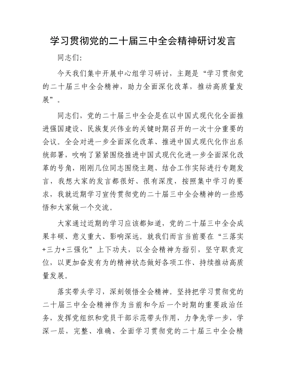 学习贯彻党的二十届三中全会精神研讨发言_第1页