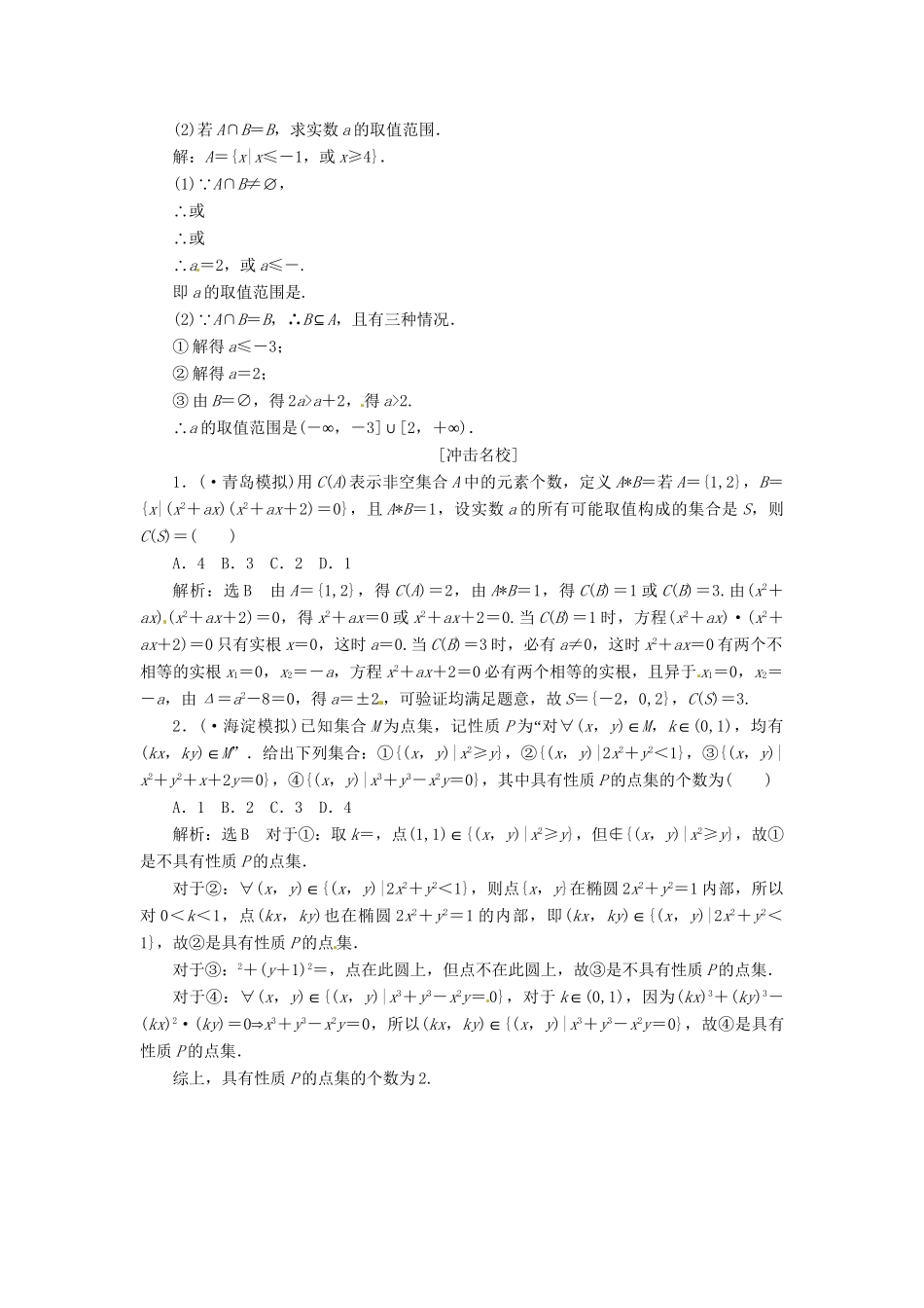高考数一轮复习 第一章 第一节 集合演练知能检测 文_第3页