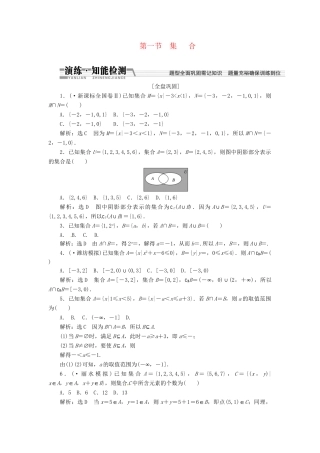高考数一轮复习 第一章 第一节 集合演练知能检测 文