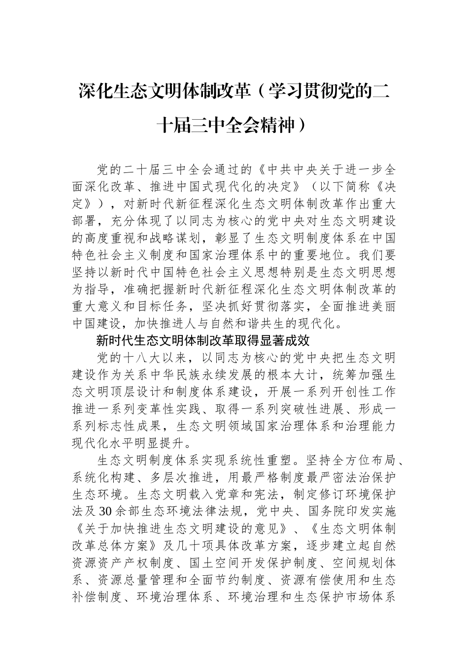 深化生态文明体制改革（学习贯彻党的二十届三中全会精神）_第1页