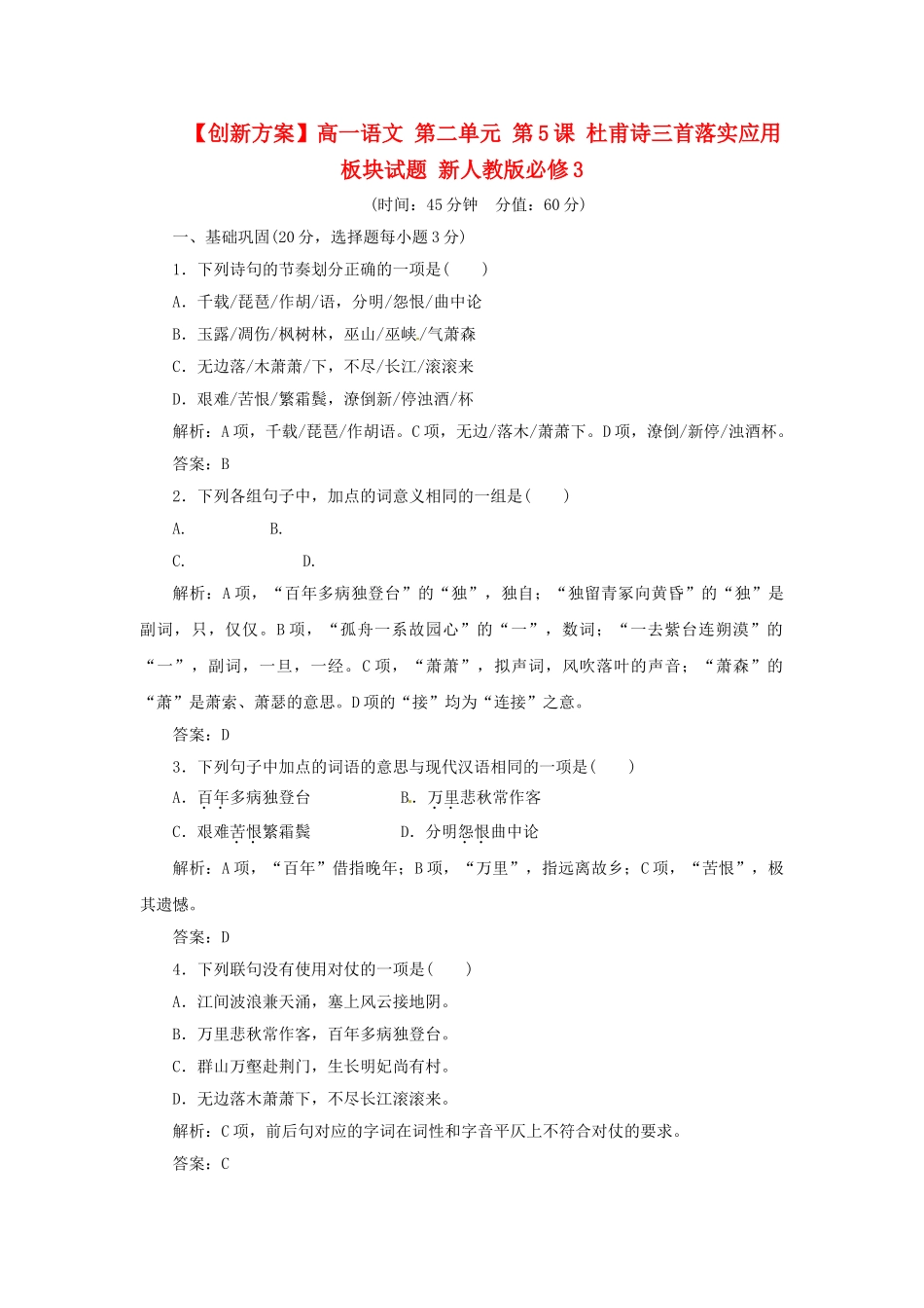 高中语文 第二单元 第5课 杜甫诗三首落实应用板块试题 新人教版必修3_第1页