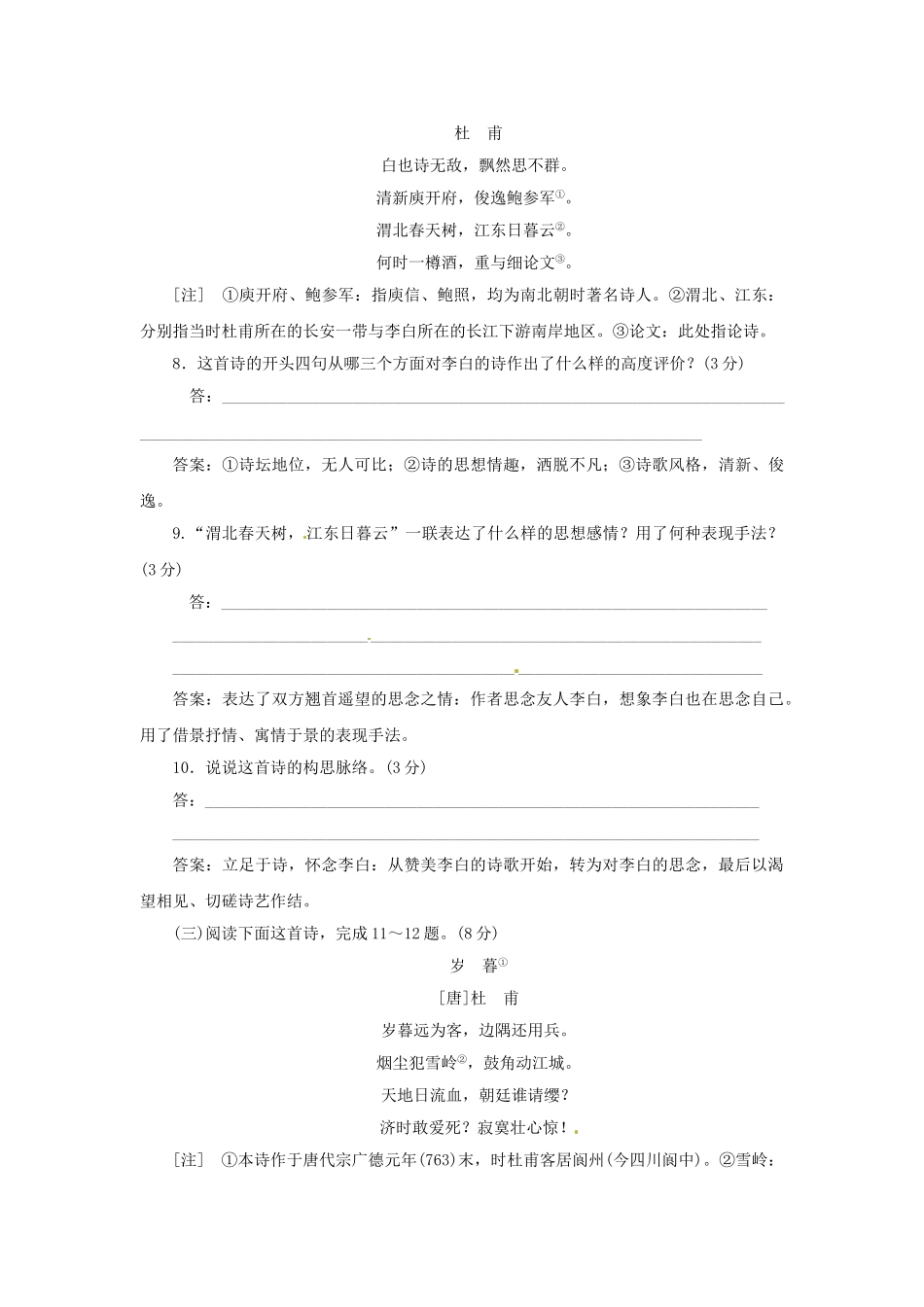 高中语文 第二单元 第5课 杜甫诗三首落实应用板块试题 新人教版必修3_第3页