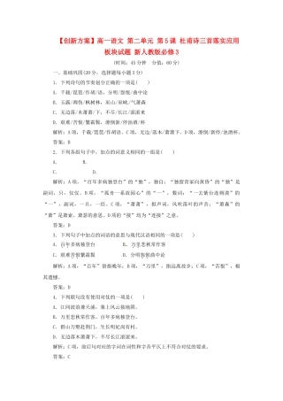 高中语文 第二单元 第5课 杜甫诗三首落实应用板块试题 新人教版必修3