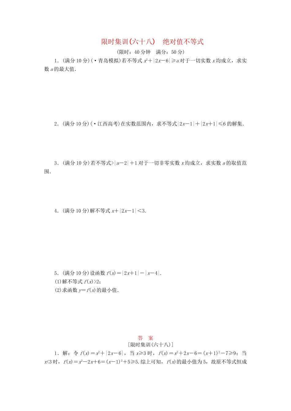 高考数一轮复习 绝对值不等式限时集训 理_第1页