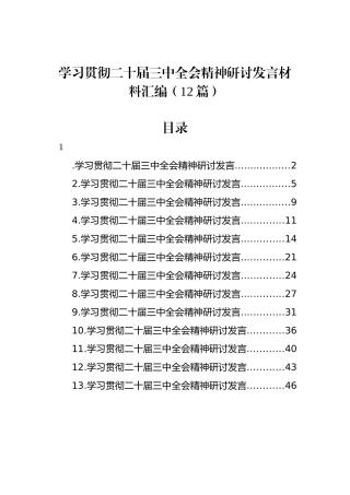 学习贯彻党的二十届三中全会精神研讨发言材料汇编（12篇）