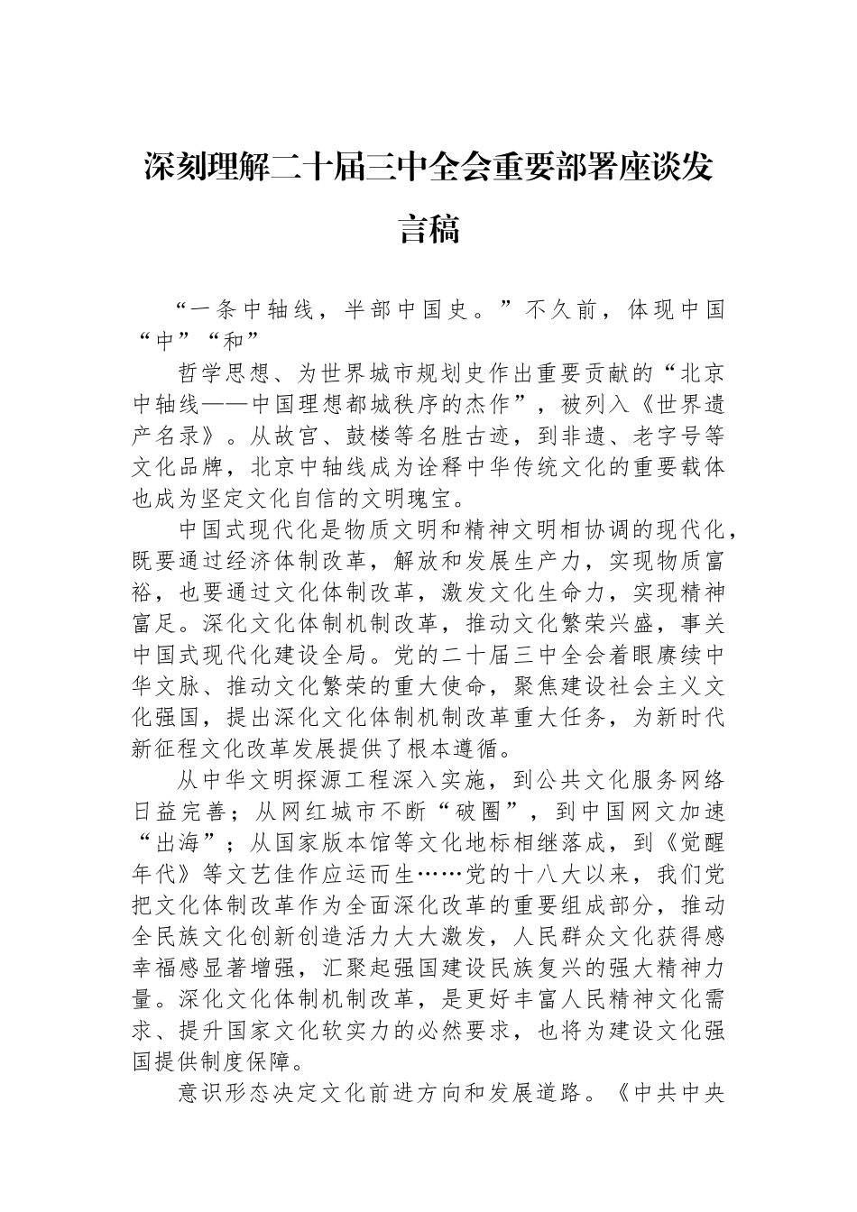 深刻理解二十届三中全会重要部署座谈发言稿_第1页
