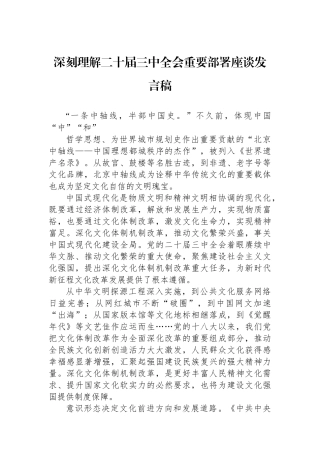 深刻理解二十届三中全会重要部署座谈发言稿