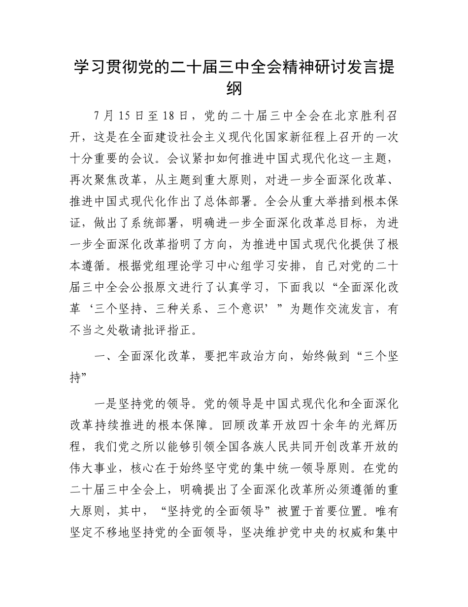学习贯彻党的二十届三中全会精神研讨发言提纲_第1页