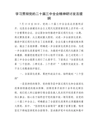 学习贯彻党的二十届三中全会精神研讨发言提纲