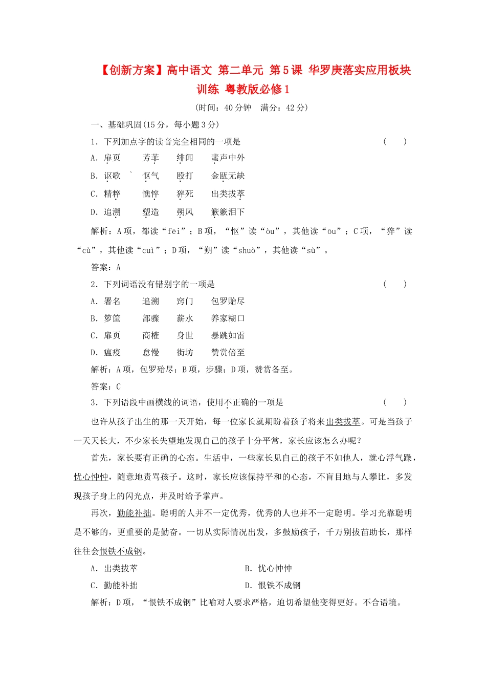 高中语文 第二单元 第5课 华罗庚落实应用板块训练 粤教版必修1_第1页