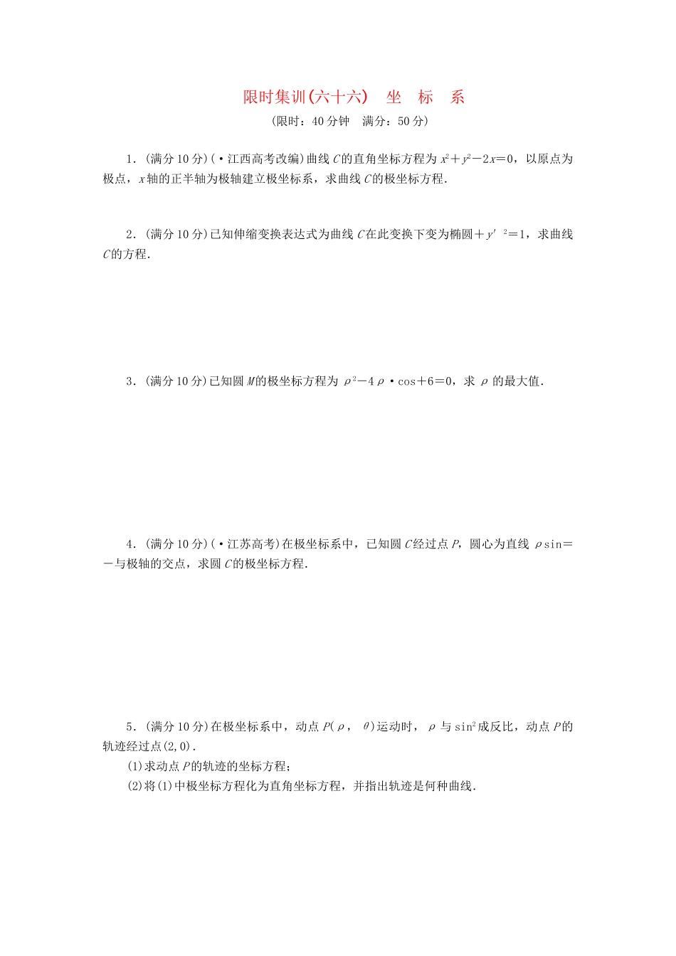 高考数一轮复习 坐标系限时集训 理_第1页