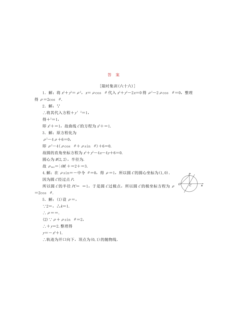 高考数一轮复习 坐标系限时集训 理_第2页